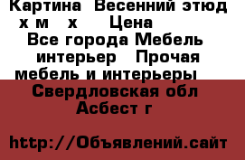 	 Картина “Весенний этюд“х.м 34х29 › Цена ­ 4 500 - Все города Мебель, интерьер » Прочая мебель и интерьеры   . Свердловская обл.,Асбест г.